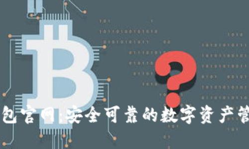 万币钱包官网:安全可靠的数字资产管理平台
