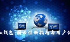 Tokenim钱包:国内注册指南与用户体验分析