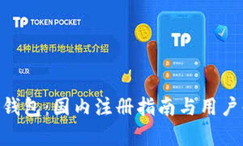 Tokenim钱包:国内注册指南与用户体验分析