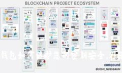 IM Token钱包如何保护您的密钥安全,避免泄露风险