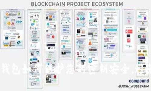 IM Token钱包如何保护您的密钥安全,避免泄露风险