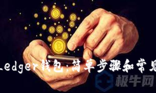 如何恢复Ledger钱包:简单步骤和常见问题解答