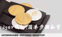 如何恢复Ledger钱包:简单步骤和常见问题解答