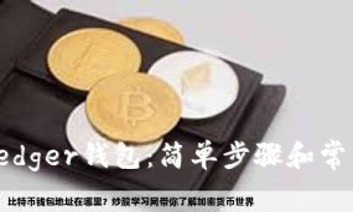 如何恢复Ledger钱包:简单步骤和常见问题解答