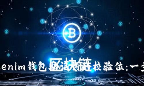 如何验证Tokenim钱包助记词的校验位:一步一步的指南