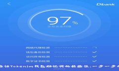 如何验证Tokenim钱包助记词的校验位:一步一步的