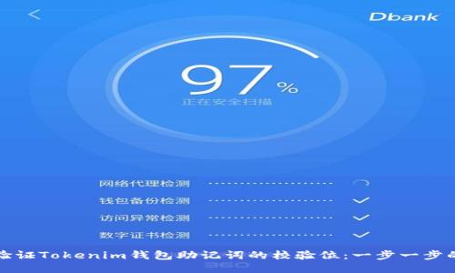 如何验证Tokenim钱包助记词的校验位:一步一步的指南