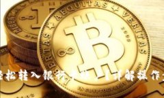思考一个且的:数字货币如何轻松转入银行卡账户