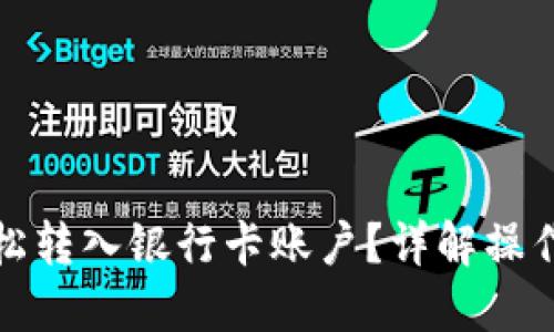 思考一个且的:
数字货币如何轻松转入银行卡账户?详解操作步骤与注意事项
