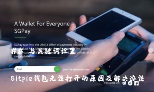 ## 与关键词设置
Bitpie钱包无法打开的原因及解决办法