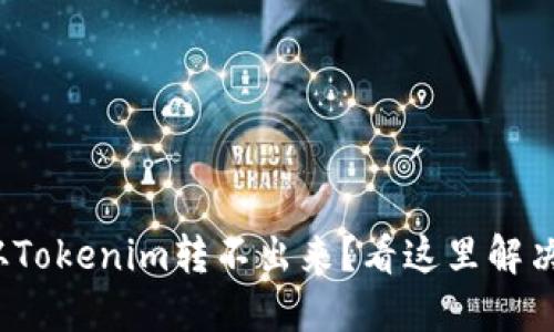 : 波卡币从Tokenim转不出来?看这里解决你的疑惑!