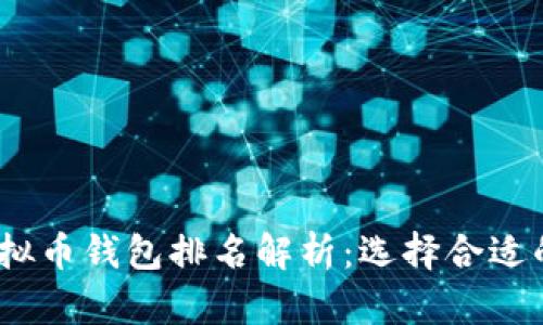 2023年全球虚拟币钱包排名解析:选择合适的钱包的重要性