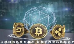 区块链钱包使用指南:轻松管理你的数字资产