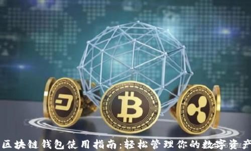 区块链钱包使用指南:轻松管理你的数字资产