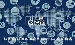 如何在iOS设备上安装Tokenim:完整指南