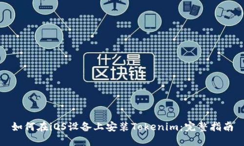 如何在iOS设备上安装Tokenim:完整指南