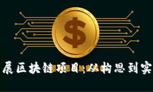 如何成功开展区块链项目:从构思到实施的全攻略
