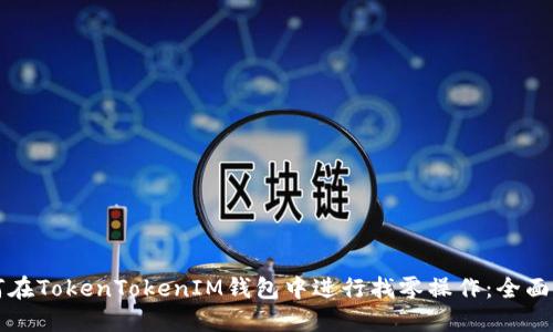 如何在TokenTokenIM钱包中进行找零操作:全面指南