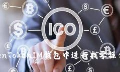 如何在TokenTokenIM钱包中进行找零操作:全面指南