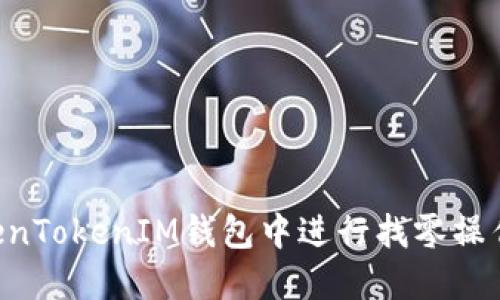 如何在TokenTokenIM钱包中进行找零操作:全面指南