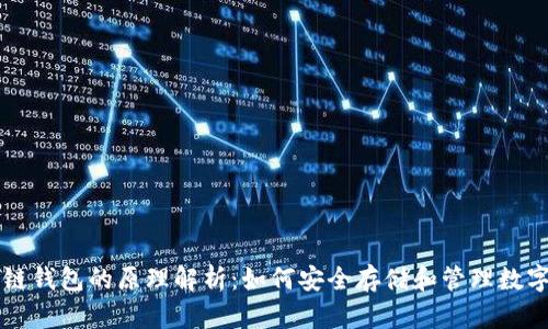 区块链钱包的原理解析:如何安全存储和管理数字资产