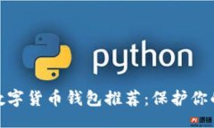 题目最安全的数字货币钱包推荐:保护你的资产