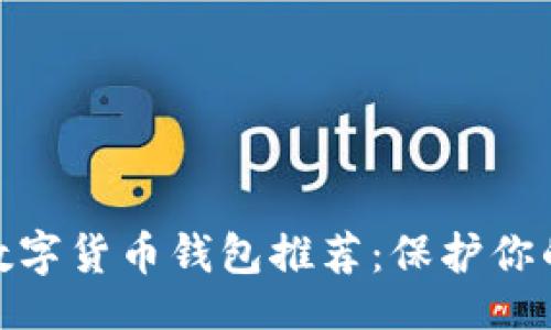 题目
最安全的数字货币钱包推荐:保护你的资产安全