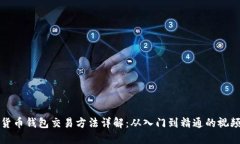 数字货币钱包交易方法详解:从入门到精通的视