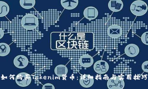 如何购买Tokenim货币:详细指南与实用技巧
