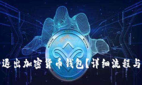 如何安全退出加密货币钱包?详细流程与注意事项