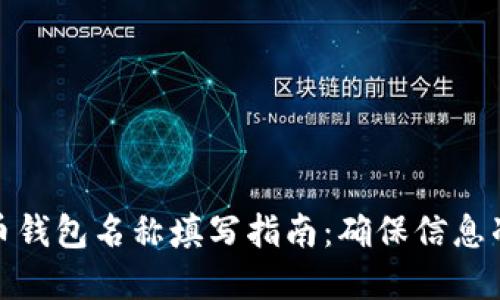 数字货币钱包名称填写指南:确保信息准确无误