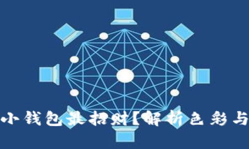 什么颜色的小钱包最招财?解析色彩与财运的奥秘