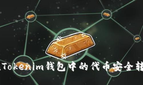 如何将TokenTokenim钱包中的代币安全转出?详细指南