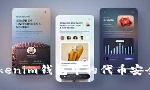 如何将TokenTokenim钱包中的代币安全转出?详细指南