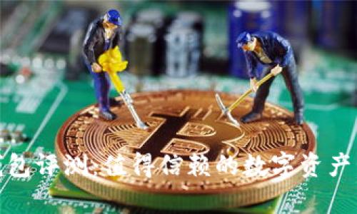 BHPay钱包评测:值得信赖的数字资产管理工具