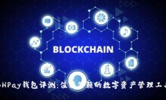 BHPay钱包评测:值得信赖的数字资产管理工具
