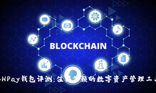 BHPay钱包评测:值得信赖的数字资产管理工具