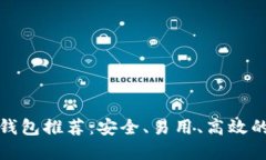 数字货币钱包推荐:安全、易用、高效的选择指