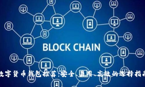 数字货币钱包推荐:安全、易用、高效的选择指南