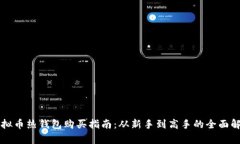 虚拟币热钱包购买指南:从新手到高手的全面解