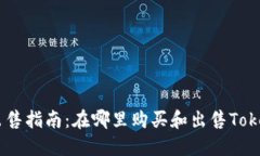 Tokenim出售指南:在哪里购买和出售Tokenim代币?