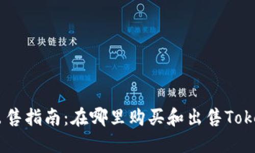 Tokenim出售指南:在哪里购买和出售Tokenim代币?