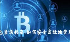 区块链数字钱包查询指南:如何安全高效地管理