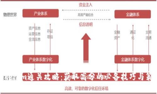 Tokenim通关攻略:获取高分的必备技巧与策略