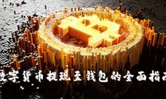 数字货币提现至钱包的全面指南