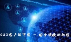 比特派官网2023客户端下载 - 安全便捷的加密货币