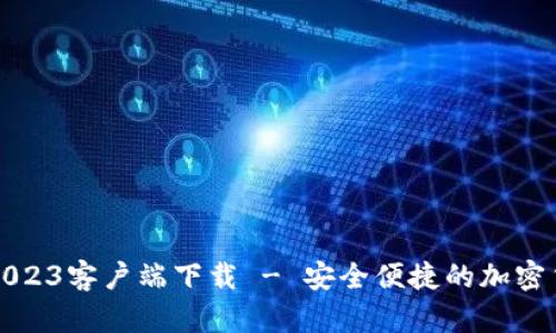 比特派官网2023客户端下载 - 安全便捷的加密货币管理工具