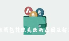 区块链钱包转账失败的原因及解决方案