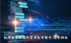 如何安全地在加密钱包中转币:完整指南