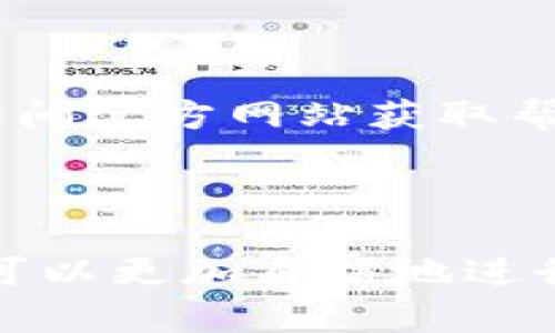 内容大纲

1. 引言
   - 什么是Tokenim钱包
   - USDT的简介

2. Tokenim钱包的基础知识
   - Tokenim钱包的功能
   - Tokenim钱包的优势

3. 如何在Tokenim钱包中充值USDT
   - 创建账户
   - 充值方式
   - 注意事项

4. Tokenim钱包中USDT的交易流程
   - 如何发送USDT
   - 如何接收USDT
   - 交易手续费说明

5. 安全交易提示
   - 如何保障Tokenim钱包安全
   - 防止诈骗的措施

6. Tokenim钱包的其他功能
   - 链接其他币种
   - 参与DeFi项目

7. 常见问题解答
   - Tokenim钱包是否支持法币交易？
   - Tokenim钱包的费用如何计算？
   - 如何找回丢失的Tokenim钱包？
   - Tokenim钱包是否支持代币交易？
   - 如何确保交易的隐私？
   - Tokenim钱包的客户支持如何联系？

---


  Tokenim钱包如何高效交易USDT：全方位指南 / 

关键词
 guanjianci Tokenim钱包, USDT交易, 加密货币, 钱包安全 /guanjianci 

---

# 引言

在数字货币的时代，USDT（Tether）作为一种稳定币，受到越来越多投资者的青睐。而Tokenim钱包则提供了方便的USDT交易平台。本文将详细介绍如何在Tokenim钱包中高效交易USDT，包括充值、发送、接收等环节。

# Tokenim钱包的基础知识

## Tokenim钱包的功能

Tokenim钱包是一种专门用于存储和交易加密货币的数字钱包。它支持多种主流币种，包括比特币、以太坊、以及稳定币USDT。用户可以方便地管理自己的资产，随时随地进行交易。

## Tokenim钱包的优势

Tokenim钱包有着用户友好的界面和安全保障机制，是新手用户的理想选择。此外，其支持多种币种的功能也为交易提供了便利。

# 如何在Tokenim钱包中充值USDT

## 创建账户

首先，用户需要下载并安装Tokenim钱包应用，然后注册一个新账户。在注册过程中，请确保使用强密码，并保留好备份助记词。

## 充值方式

在Tokenim钱包中，用户可以选择通过充值USDT（例如通过其他交易所或者朋友转账）来增加资产。通常，用户需要生成接收地址，并将其提供给转账的对象。

## 注意事项

在充值过程中，请确认接受地址的准确性，以免资产丢失。此外，注意交易手续费和确认时间，以确保资金能够及时到账。

# Tokenim钱包中USDT的交易流程

## 如何发送USDT

在确认已有USDT后，用户可以选择“发送”功能，输入对方的接收地址和发送的金额。务必核实所有信息无误，然后输入交易密码进行确认。

## 如何接收USDT

要接收USDT，用户需提供自己的接收地址。在Tokenim钱包中，这个地址通常非常直观可见，用户可直接复制并发送给对方。

## 交易手续费说明

每次交易，Tokenim钱包都会收取一定的手续费。这通常取决于网络拥堵程度和其他因素，用户在发送前可查看相关信息。

# 安全交易提示

## 如何保障Tokenim钱包安全

为保障Tokenim钱包的安全，用户应开启双重认证（2FA），并定期更换密码。同时，不要在不安全的网络环境下进行交易，以免被黑客攻击。

## 防止诈骗的措施

在交易中，用户需提高警惕，防止诈骗。特别是在与陌生人交易时，务必核实对方身份，并保持交易的透明度。

# Tokenim钱包的其他功能

## 链接其他币种

Tokenim钱包不仅支持USDT，还支持多种主流数字货币。这使得用户可以很方便地在一个平台上管理多种资产。

## 参与DeFi项目

Tokenim钱包还支持用户参与去中心化金融（DeFi）项目，使得投资者可以在整个加密货币生态中灵活操作，获取更高的收益。

# 常见问题解答

## Tokenim钱包是否支持法币交易？

Tokenim钱包主要用于加密货币的交易，目前暂不支持直接法币交易。用户需先通过其他交易所将法币兑换为加密货币后再存入Tokenim钱包。

## Tokenim钱包的费用如何计算？

Tokenim钱包的费用包括交易手续费和可能的提现费用，手续费通常与网络状态相关，具体收费标准可以在钱包应用内查看。

## 如何找回丢失的Tokenim钱包？

如果忘记了Tokenim钱包的密码，用户可以通过助记词找回钱包。助记词是用户在创建钱包账户时生成的重要信息，务必妥善保管。

## Tokenim钱包是否支持代币交易？

Tokenim钱包除了支持主流币种外，也与部分ERC20代币兼容，用户需在应用内查看具体支持的代币列表。

## 如何确保交易的隐私？

Tokenim钱包在交易过程中会对用户的信息进行加密，加强隐私保护。另外，用户可以选择使用VPN等工具进一步保障网络安全。

## Tokenim钱包的客户支持如何联系？

用户如在使用Tokenim钱包过程中遇到问题，可以通过应用内的“帮助”功能联系客户支持，或者访问官方网站获取帮助信息。

---

以上内容大纲和相关问答提供了Tokenim钱包中进行USDT交易的全面指南。结合实际体验，用户可以更加自信地进行数字货币交易。